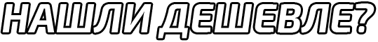 Нашли дешевле?