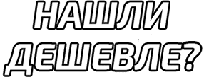 Нашли дешевле?